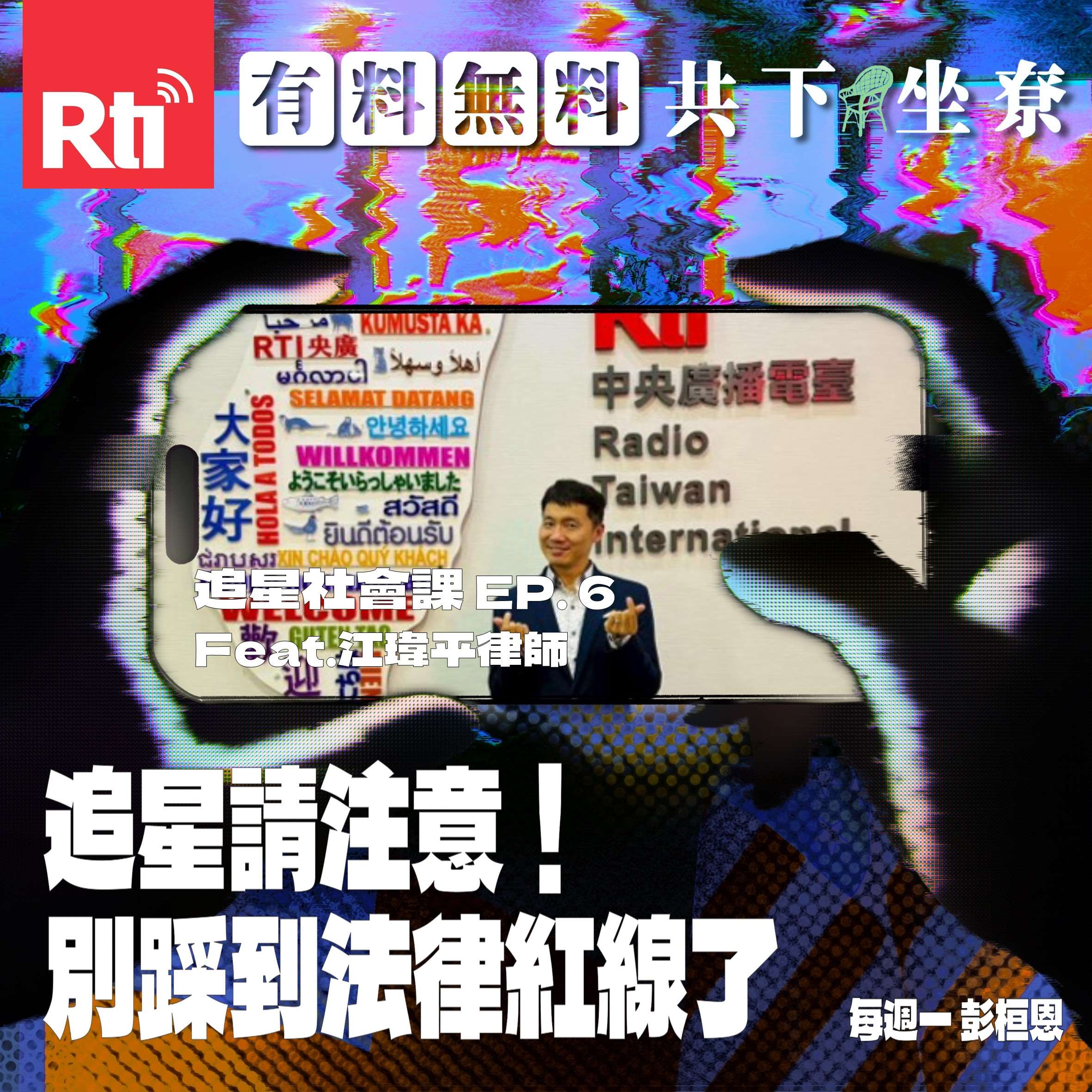 【追星社會課】EP.6 追星請注意！別踩到法律紅線了 Feat.江瑋平律師
