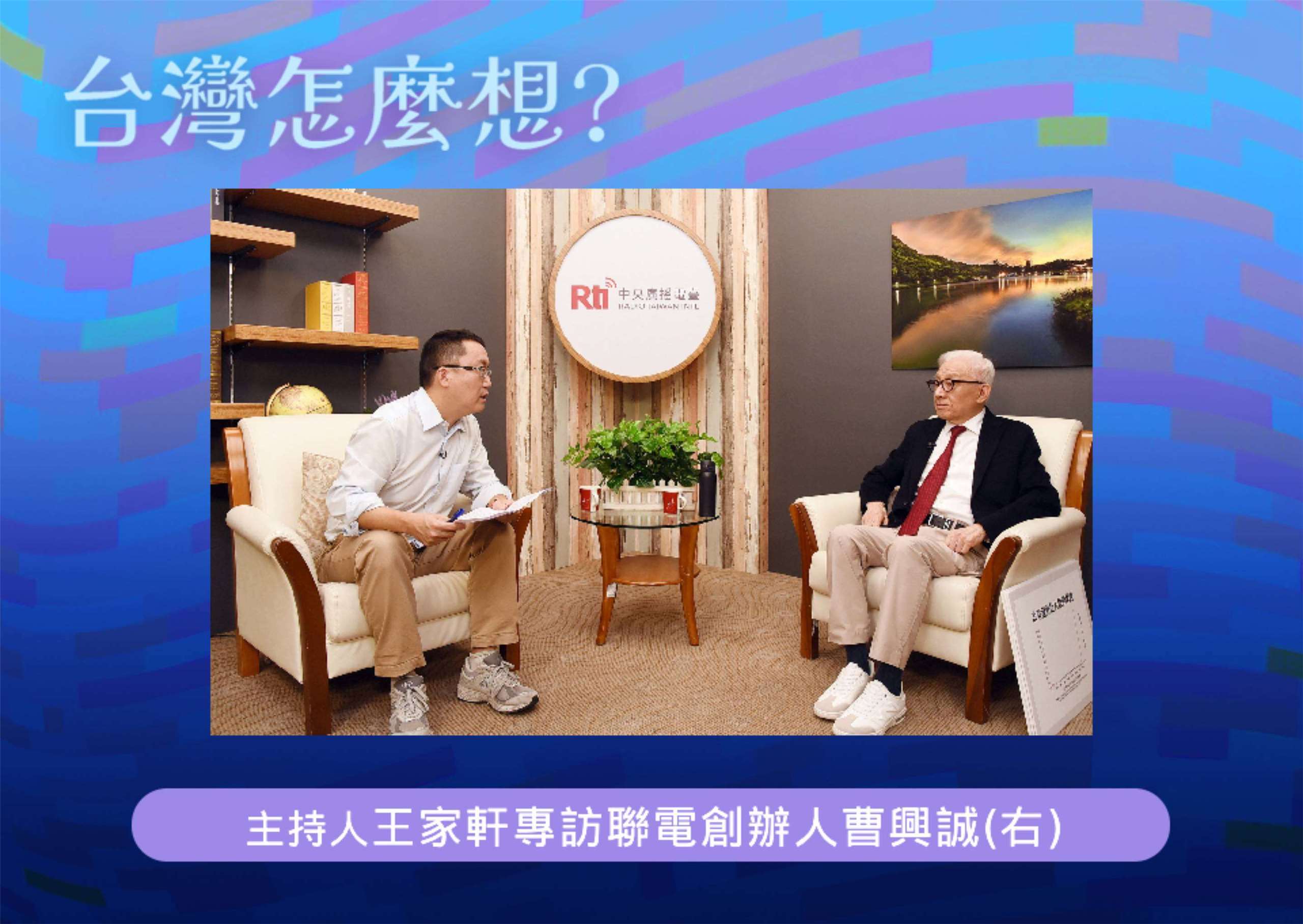 「台灣怎麼想？」節目主持人王家軒訪聯電創辦人曹興誠(右)