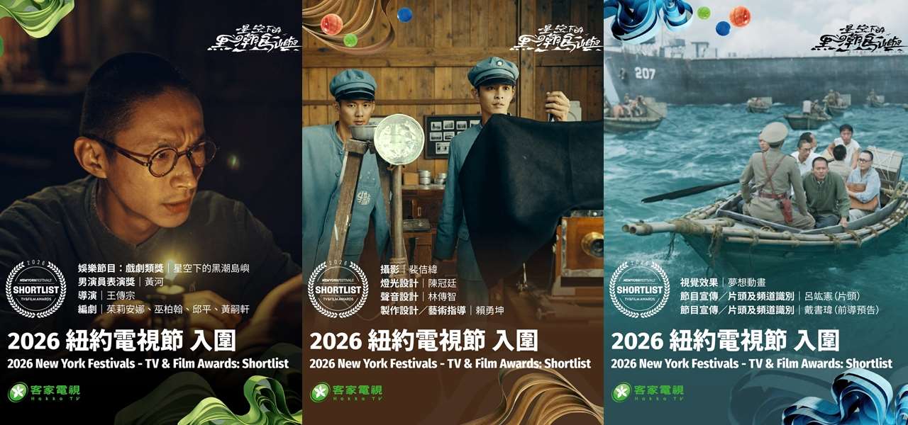 美國紐約電視獎26日發布入圍名單，台灣公廣集團戲劇「星空下的黑潮島嶼」入圍戲劇類獎等11項大獎居所有入圍者之冠。(FB@星空下的黑潮島嶼 Black Tide Island)