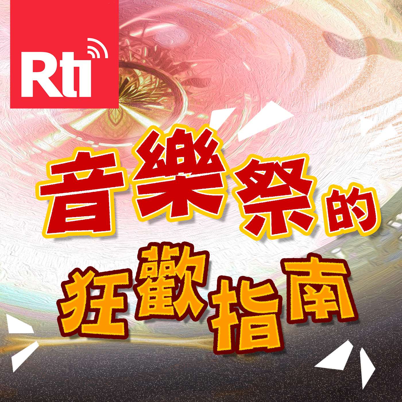 音樂祭的狂歡指南