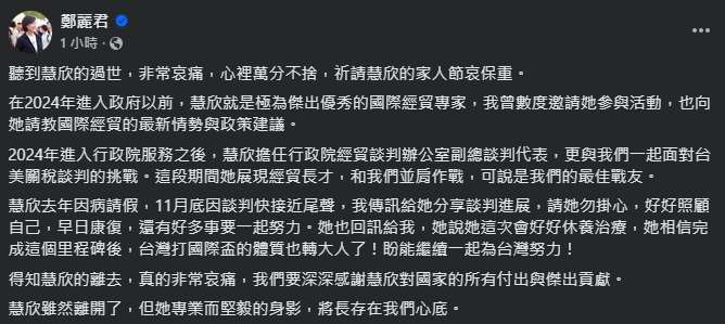 行政院副院長鄭麗君今天(24日)在社群網站臉書發文表示，聽到顏慧欣過世，非常哀痛、心裡萬分不捨，祈請顏慧欣的家人節哀保重。(圖 : 鄭麗君臉書)