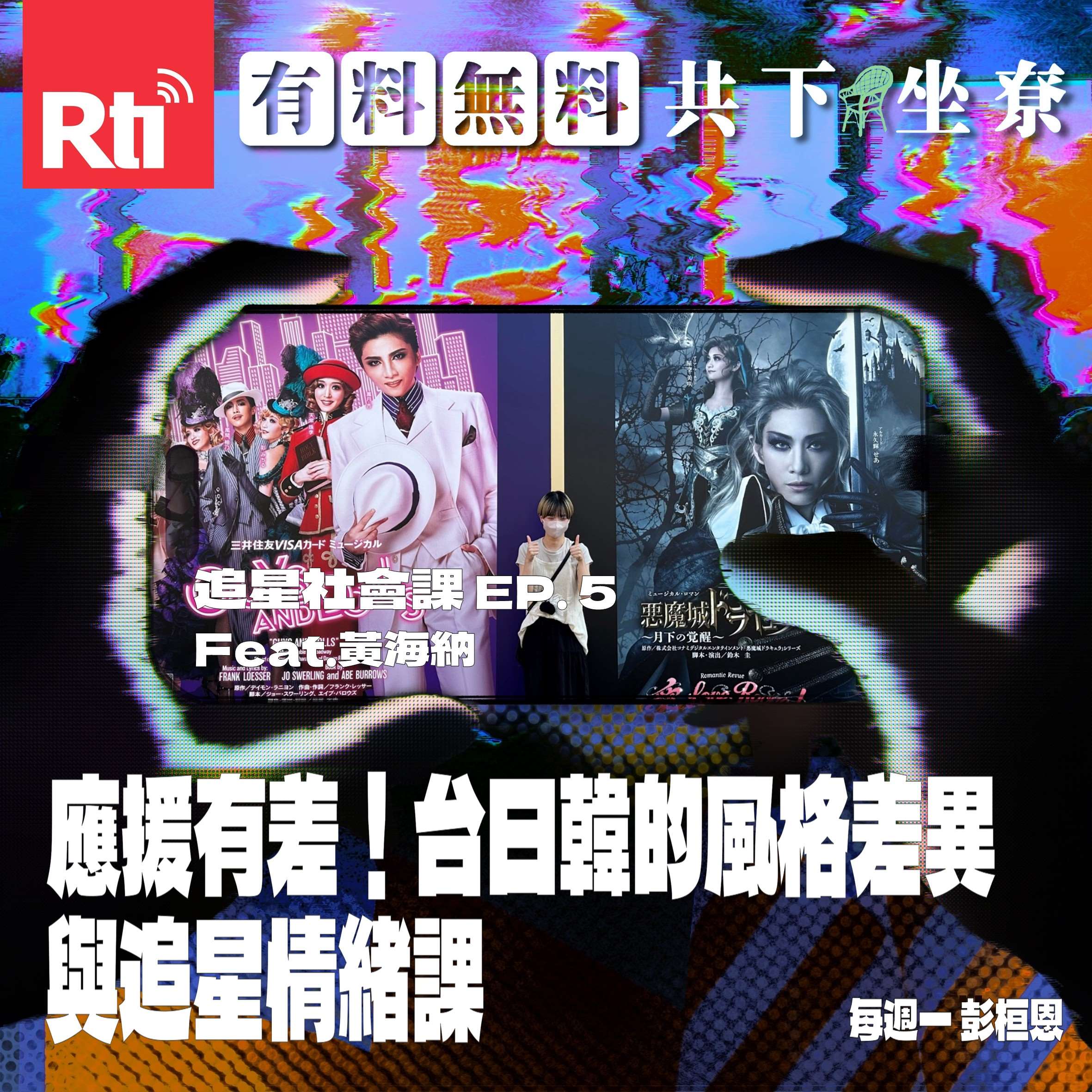 【追星社會課】EP.5 應援有差！台日韓的風格差異、追星情緒課 Feat.黃海納