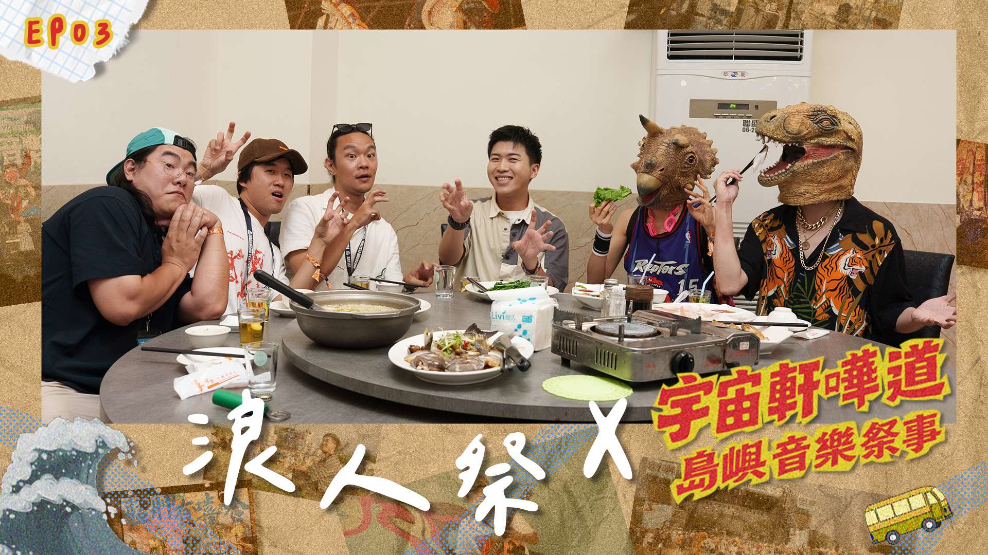 島嶼音樂祭事：浪人祭。