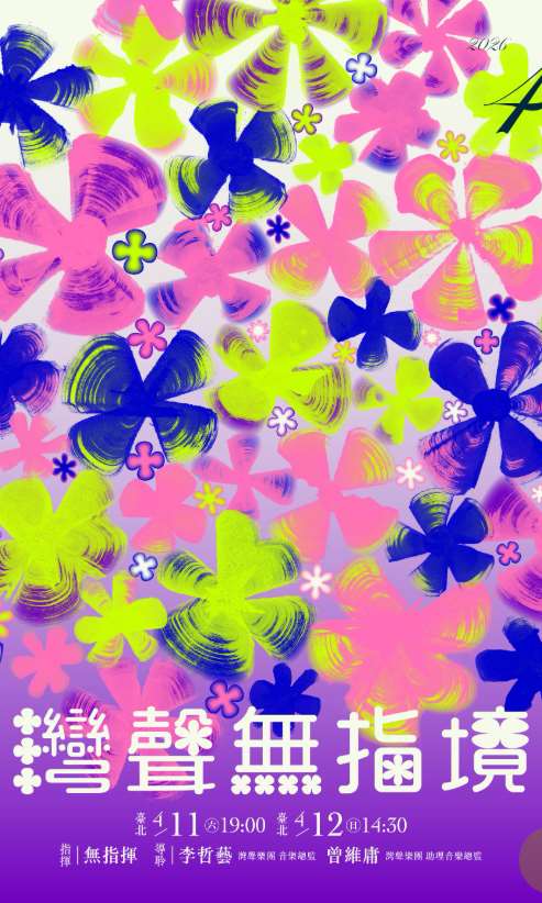 灣聲樂團之「灣聲無指境」