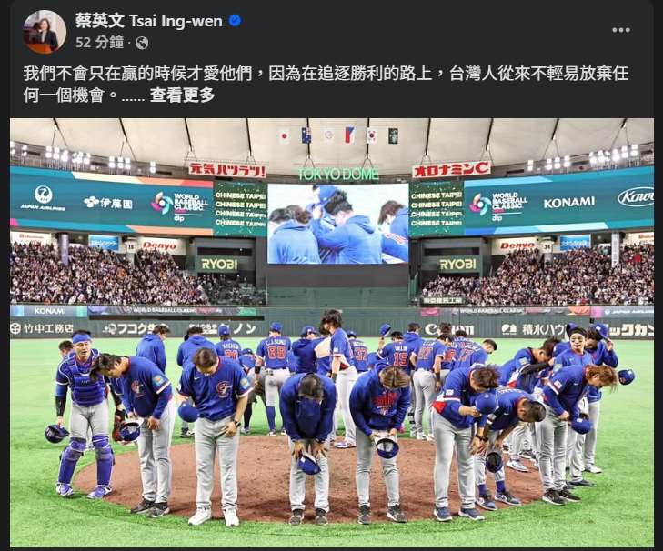 前總統蔡英文9日在社群媒體發文表示，感謝台灣隊奮戰到最後一刻，她並強調，「我們不會只在贏的時候才愛他們」。(FB@蔡英文 Tsai Ing-wen)