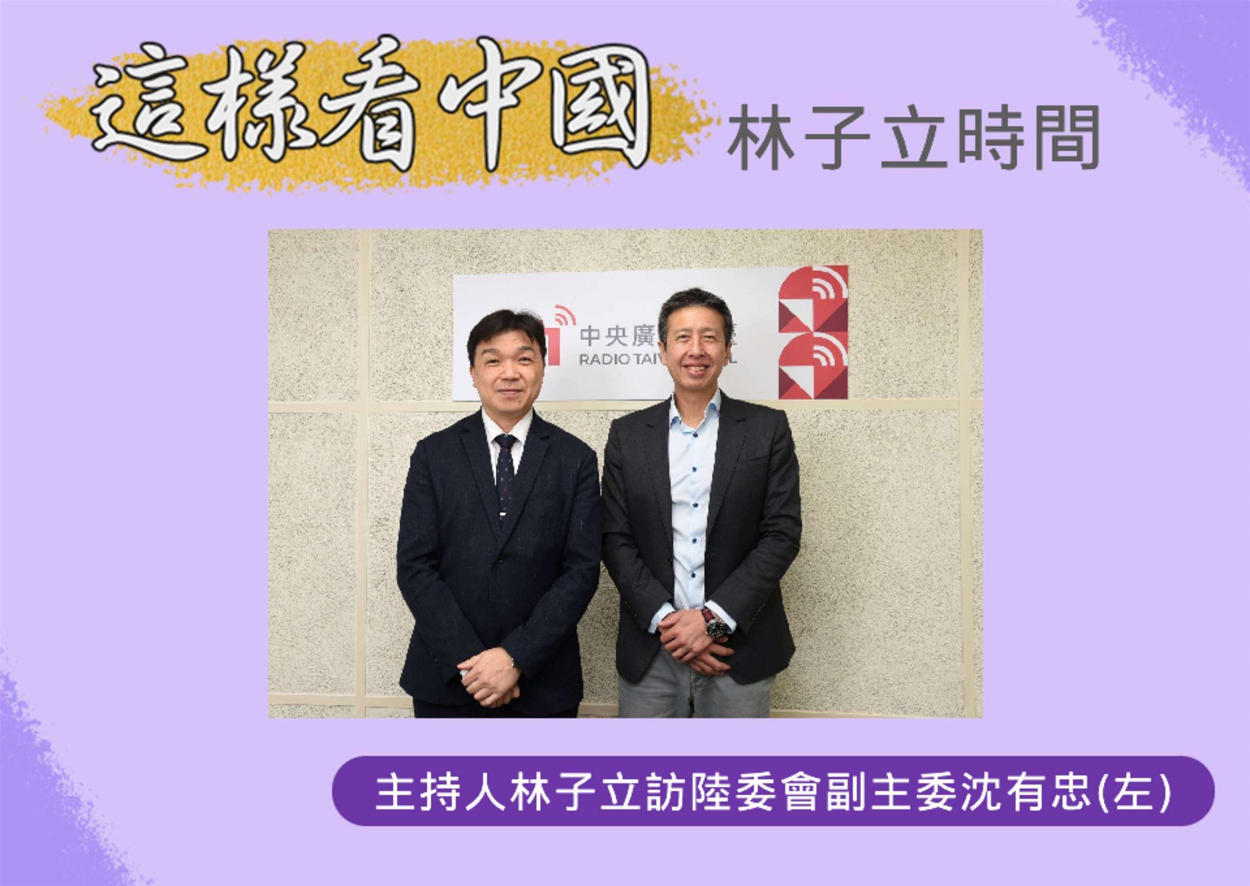 「這樣看中國」節目主持人林子立訪陸委會副主委沈有忠(左)