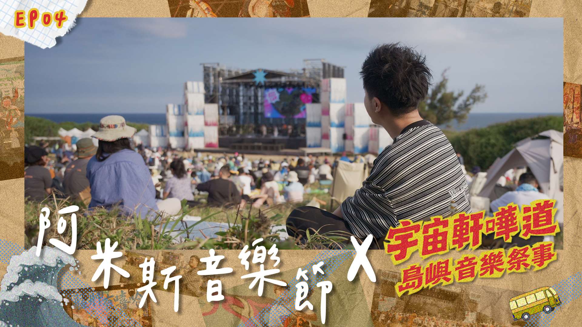 島嶼音樂祭事：阿米斯音樂節。