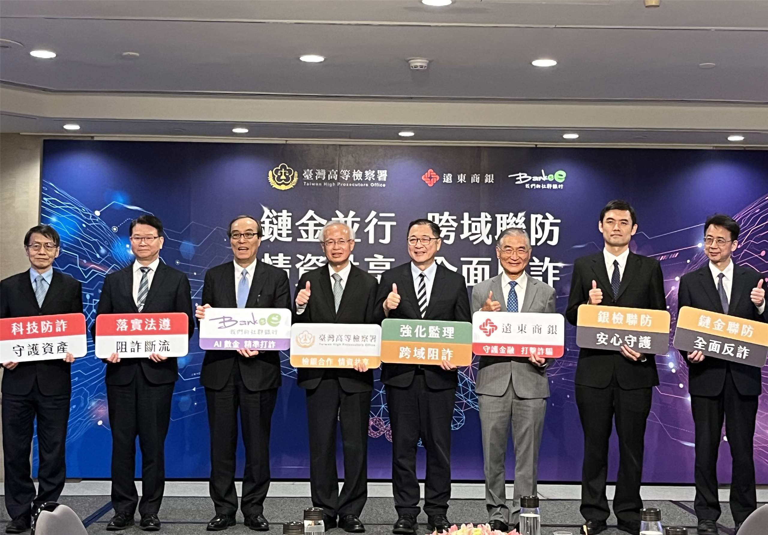 遠東商銀25日與台灣高等檢察署共同舉辦合作意向書（MOU）簽署記者會，正式宣布攜手推動以「鏈金並行、跨域聯防、情資共享、全面反詐」為核心的合作架構。(陳林幸虹 攝)