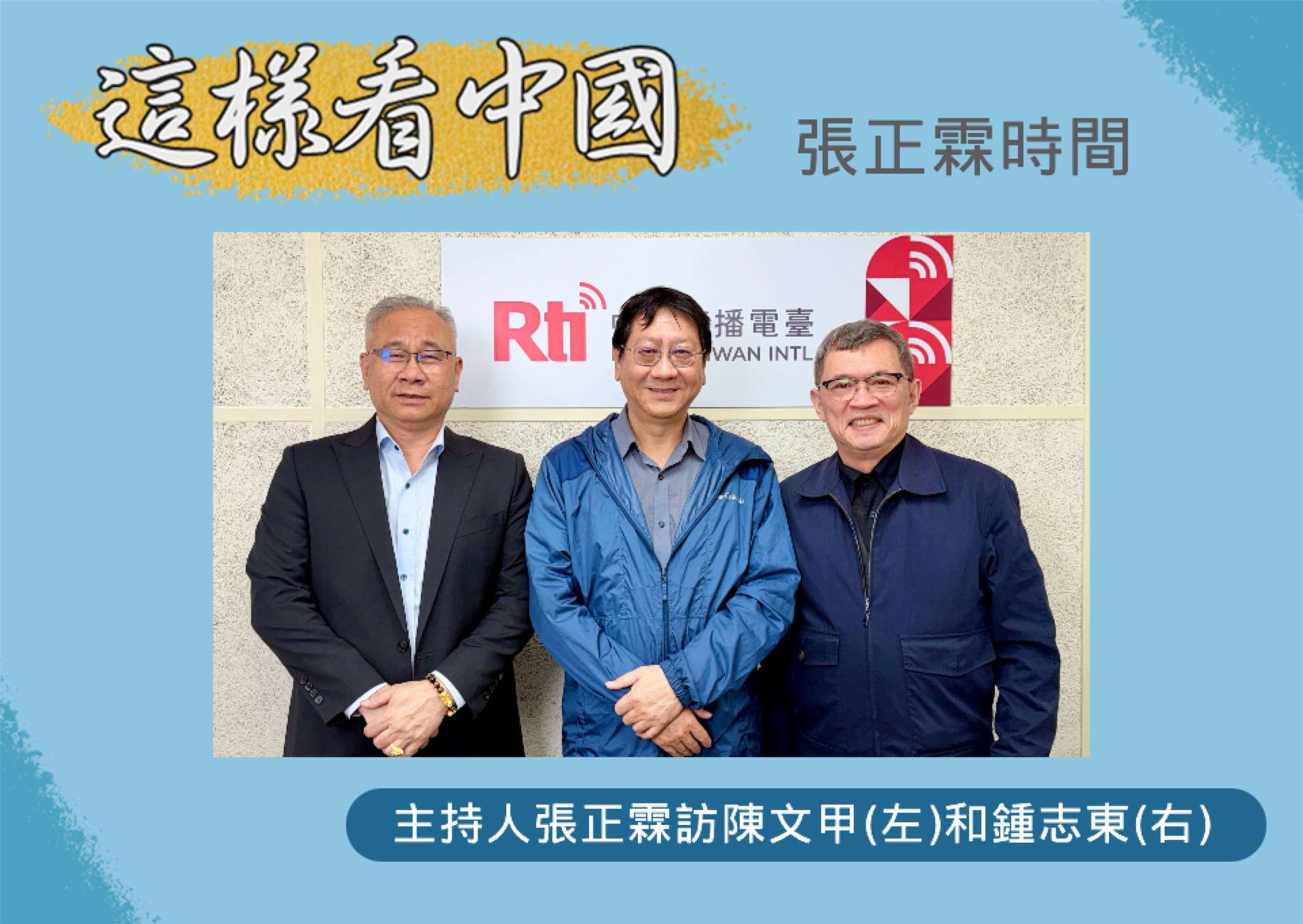 「這樣看中國」主持人張正霖訪開南大學陳文甲副校長(左)和國防安全研究院國防戰略與資源所助理研究員鍾志東(右)

