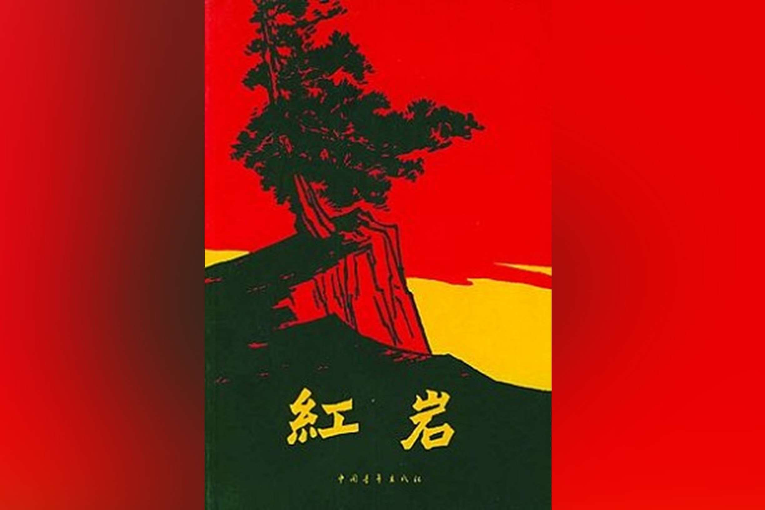中國小說《紅岩》。(圖：維基)
