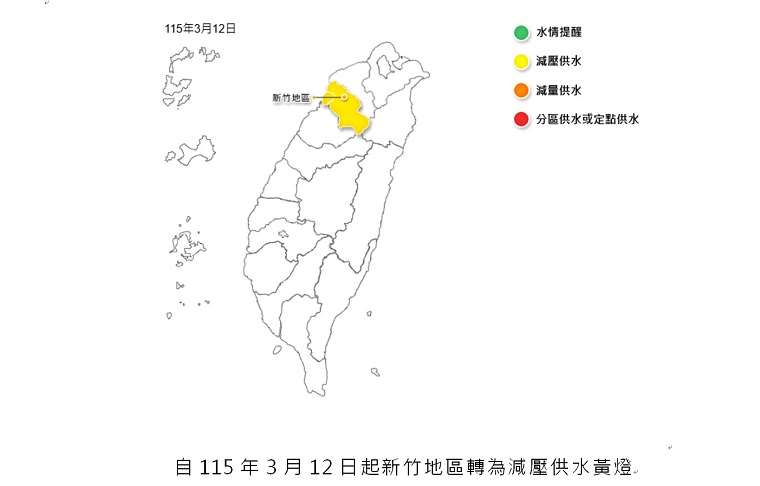 經濟部水利署今天(12日)召開水情會議，為確保5月底前公共用水無虞，經與會單位研商評估後，決定將新竹水情燈號，自即日起由代表「提醒」的綠燈轉為「減壓供水」黃燈。(圖 : 經濟部水利署)