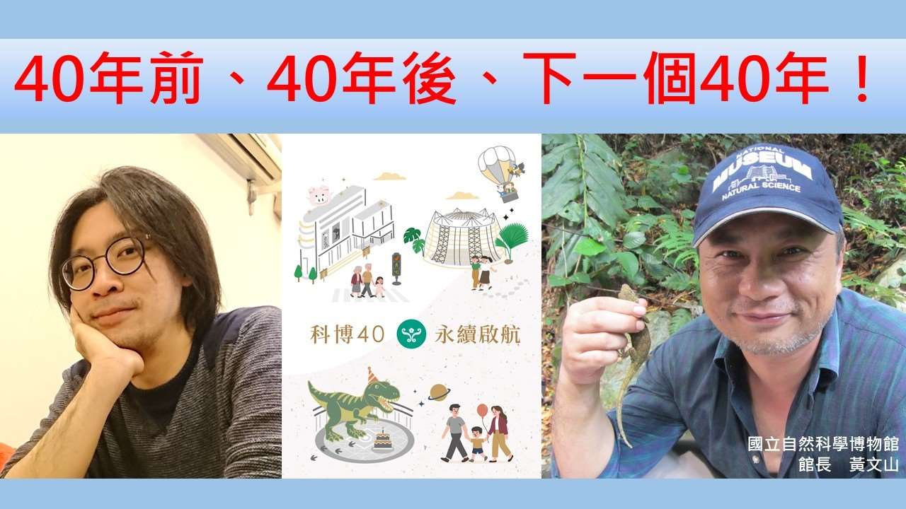 40年前、40年後、下一個40年！（下）