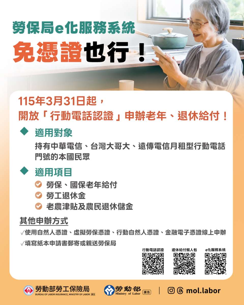 勞保局31日宣布，自即日起，民眾透過「行動電話認證」即可線上申辦勞保老年給付、國保老年給付、勞工退休金、老農津貼及農民退休儲金。(圖：勞保局)