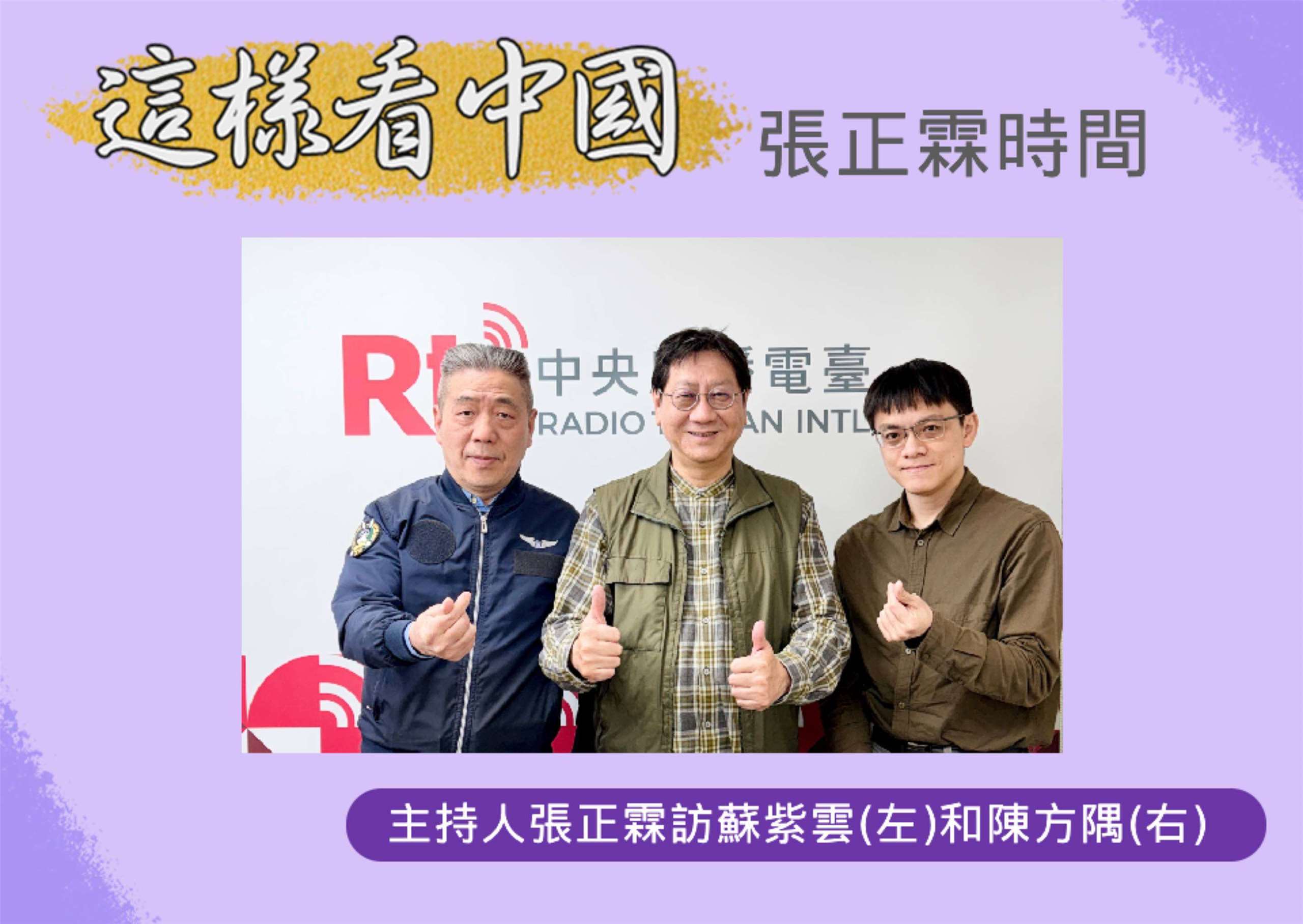 「這樣看中國」主持人張正霖訪問國防安全研究院國防戰略與資源研究所所長蘇紫雲(左)和東吳大學政治系副教授陳方隅(右)