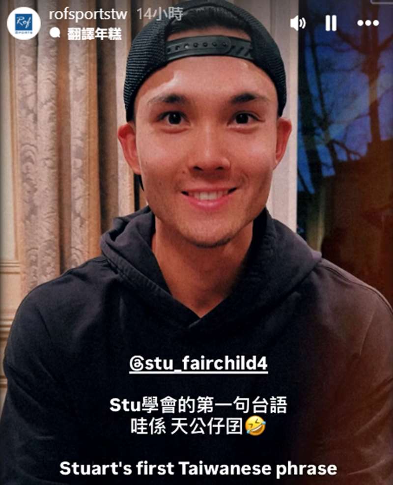 台美混血好手費柴德深受台灣球迷喜愛，他秀出剛學會的台語「天公仔囝」回應，並感謝球迷這段期間給他滿滿的愛，讓他度過夢幻旅程。(IG@rofsportstw)