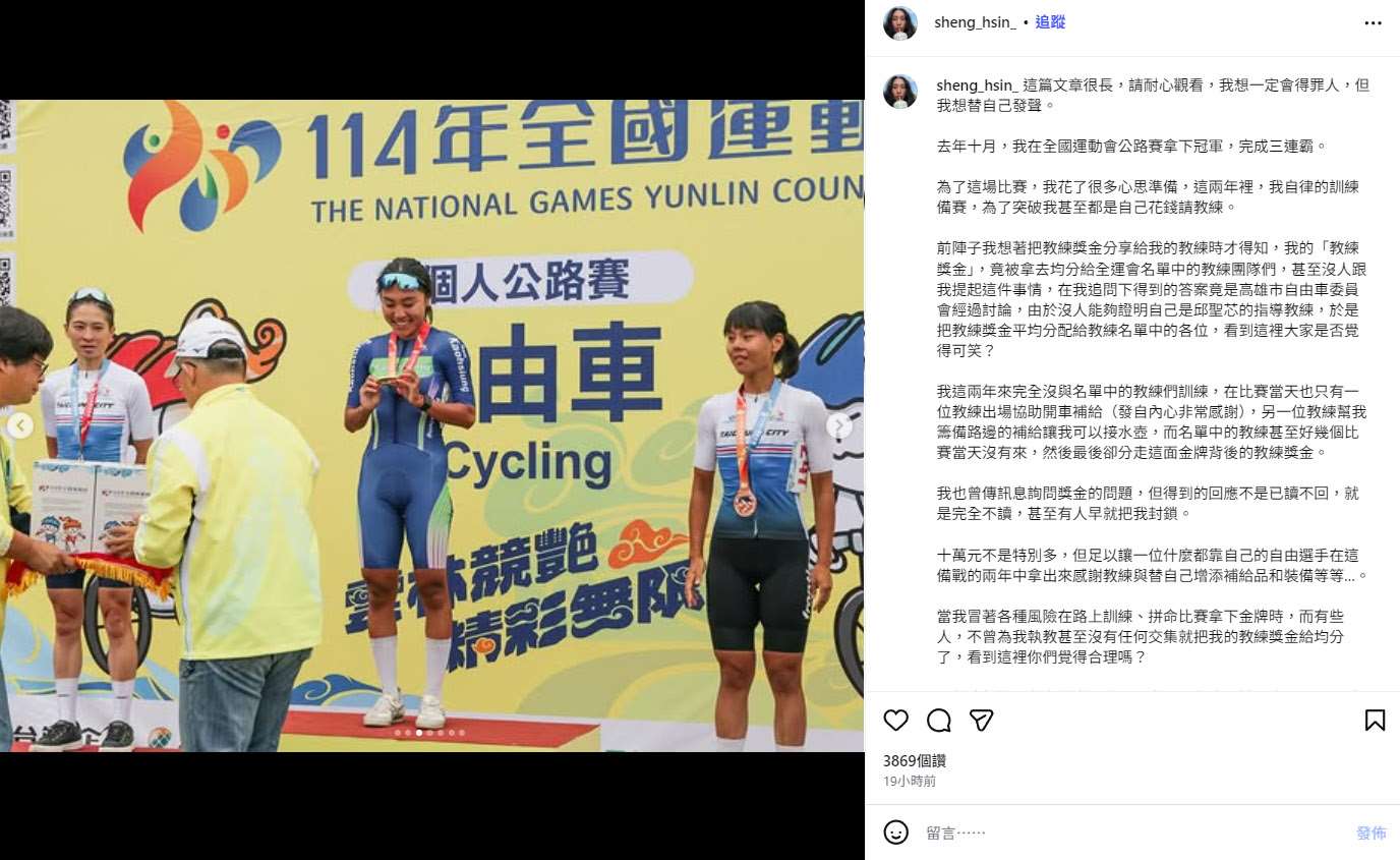 2025年在全國運動會自由車公路賽奪冠的高雄市自由車女選手邱聖芯，9日發文控訴，自己的教練獎金「被均分」給未指導她的教練團隊。(翻攝IG@邱聖芯)