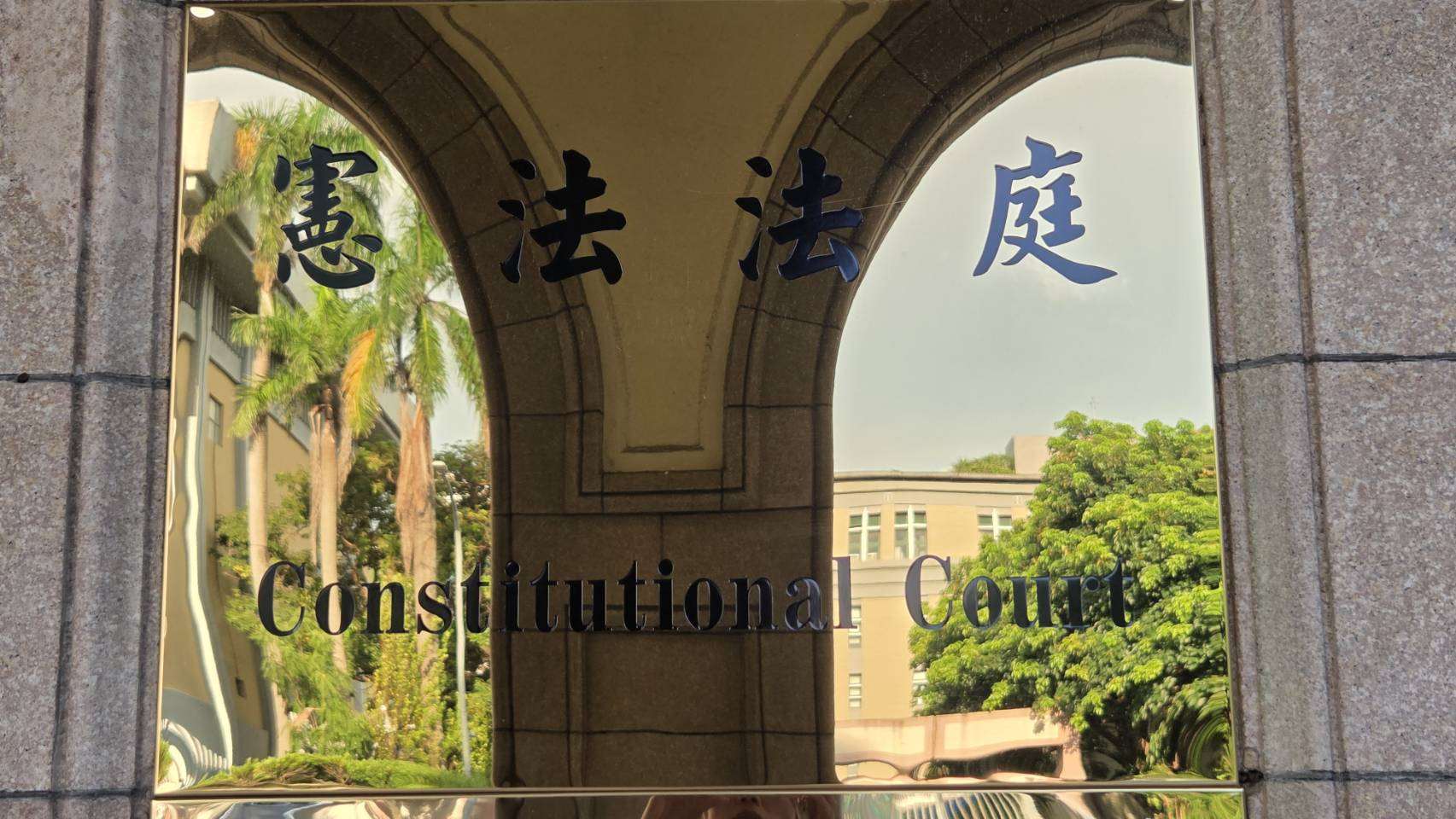 針對「少年事件處理法」後段規定「少年保護事件禁止再行移送」，憲法法庭今天(27日)作出「115年憲判字第3號判決」。資料照。 (劉玉秋 攝)