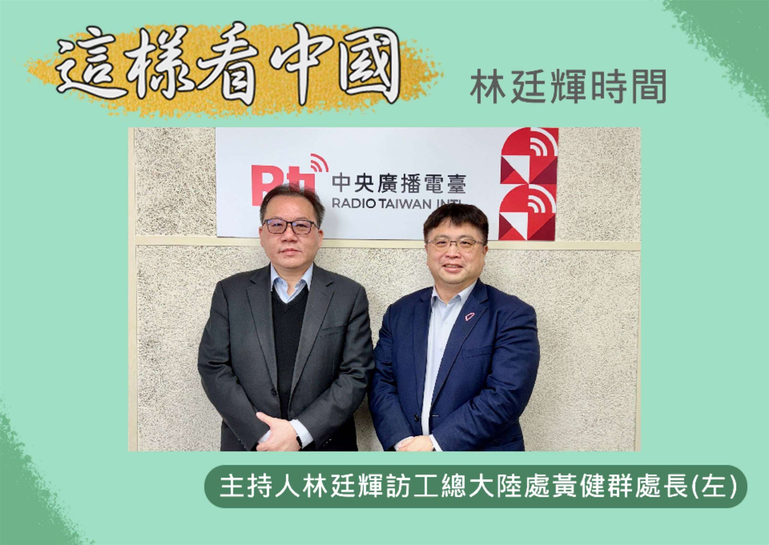 「這樣看中國」節目主持人林廷輝訪問全國工業總會大陸處處長黃健群(左)