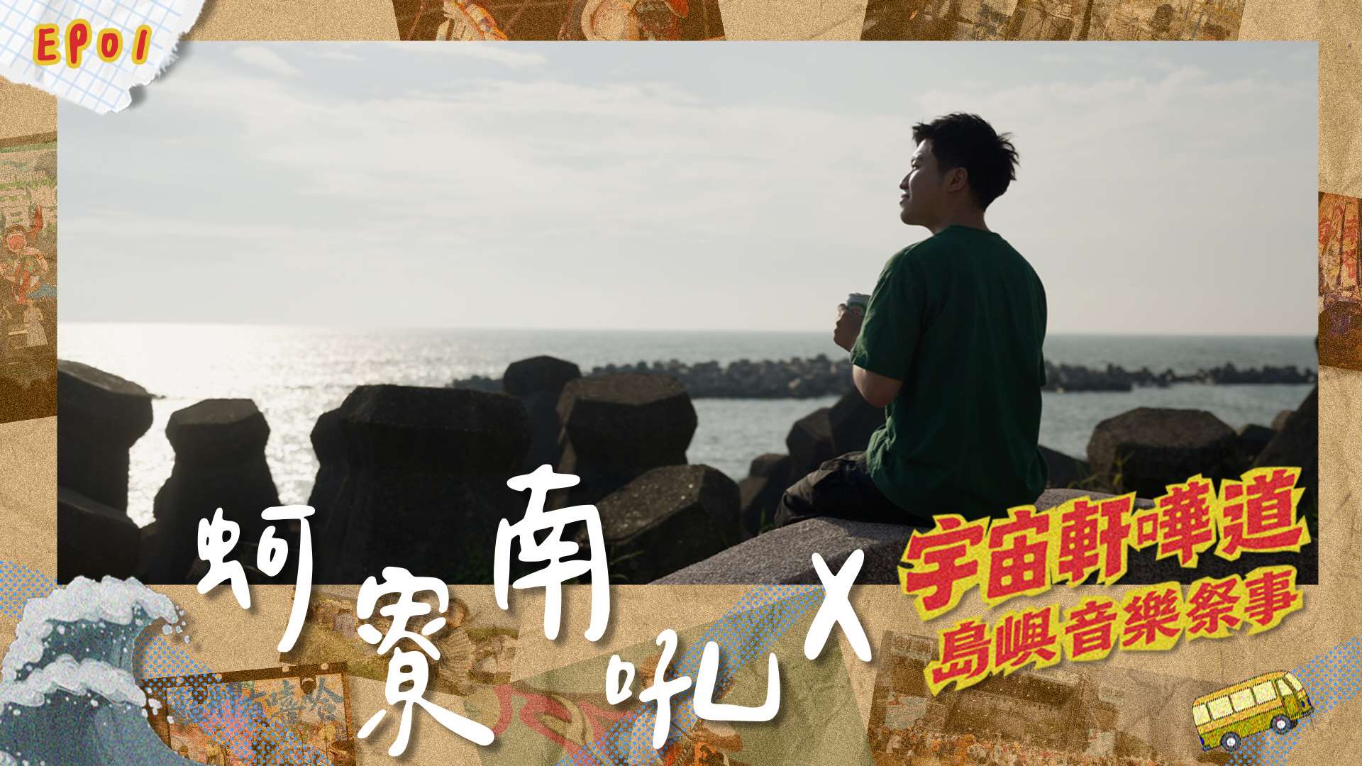 島嶼音樂祭事：蚵寮南吼小搖滾。