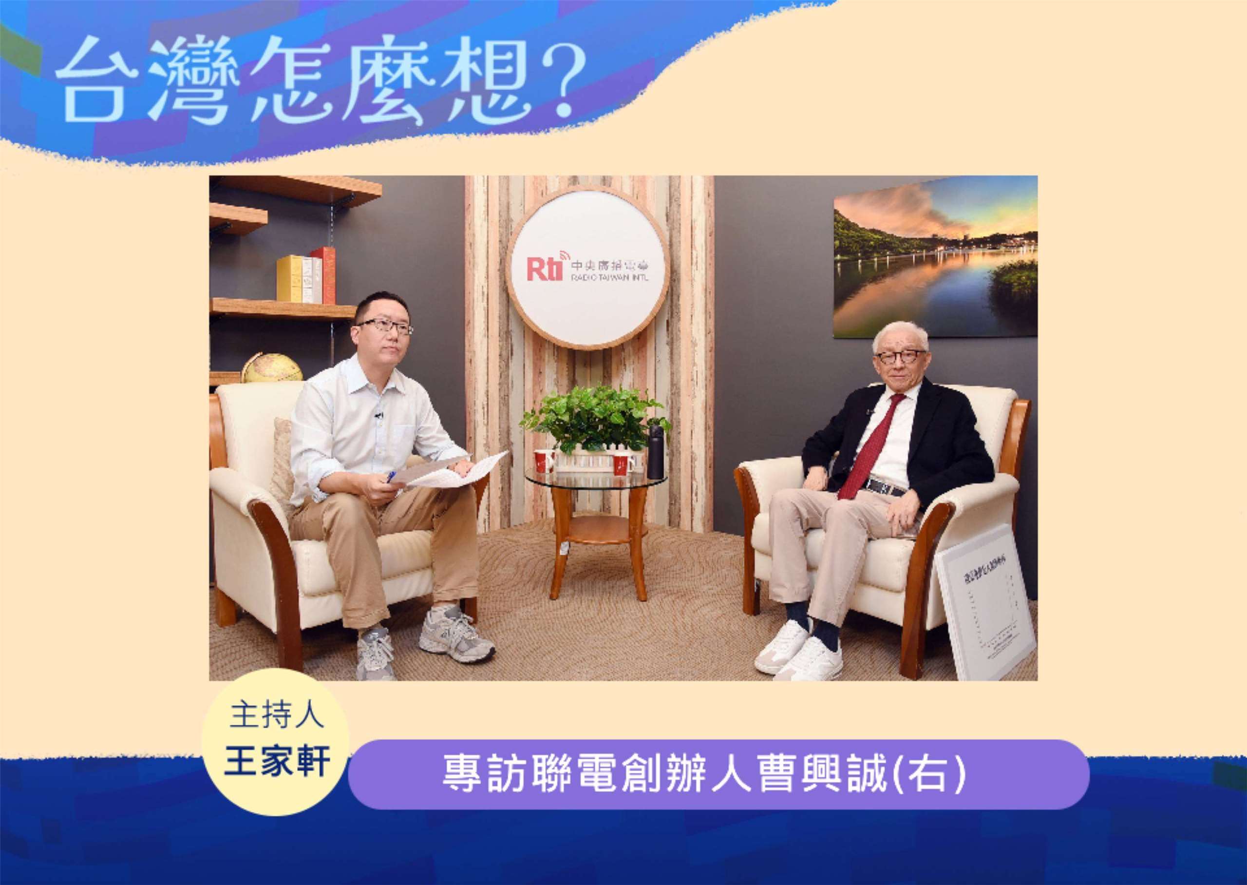 「台灣怎麼想？」節目主持人王家軒訪聯電創辦人曹興誠(右)