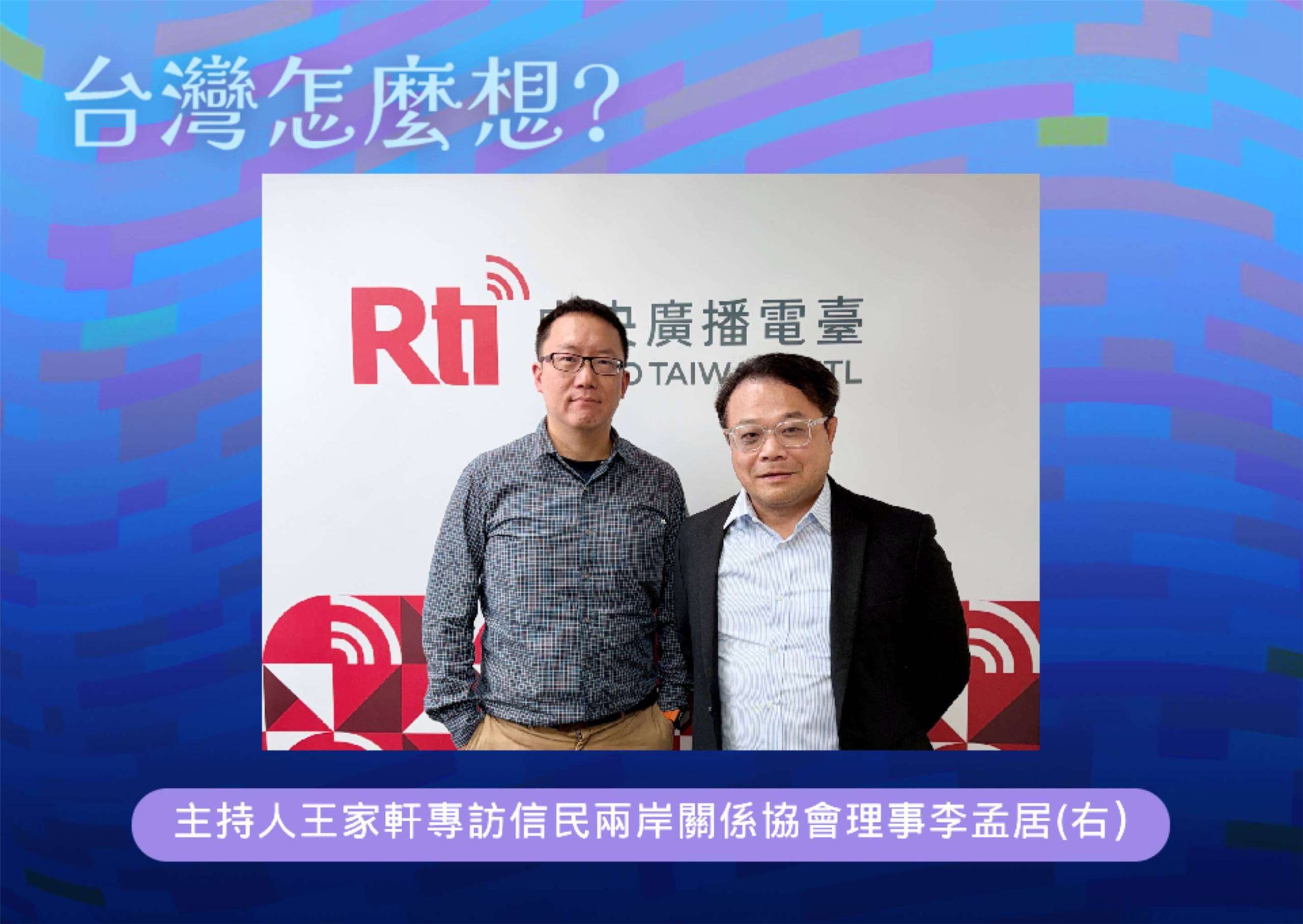 「台灣怎麼想？」節目主持人王家軒訪信民兩岸關係協會理事李孟居(右)