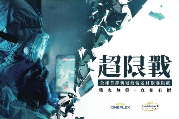 臉書、YT現場直播：《超限戰》揭疫戰黑幕！直指病毒、監控與認知作戰真戰場