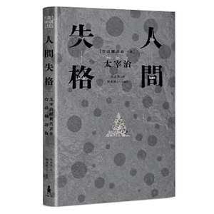 人間失格：太宰治經典代表作．首度台語翻譯版 