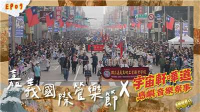 島嶼音樂祭事：嘉義國際管樂節。