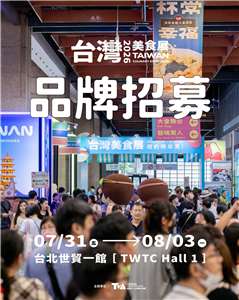 台灣美食展將在7月31日至8月3日於台北世貿一館舉辦，目前參展報名開放中。(圖：台灣美食展臉書)