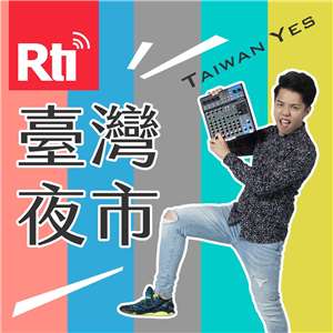 臺灣夜市Taiwan Yes