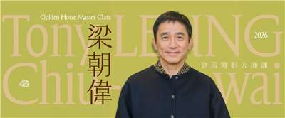 2026金馬電影大師課，重磅邀請影帝梁朝偉率先開講。(金馬執委會提供)