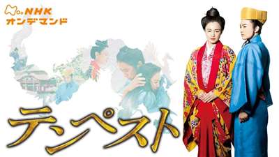 NHK《龍之女 テンペスト》電視劇海報