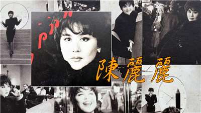 陳麗麗之歌-江南遊