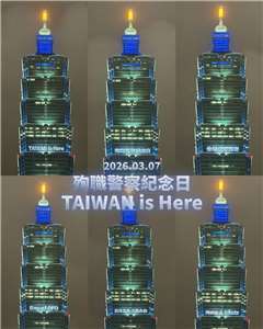 為響應國際「殉職警察國際紀念日」，警政署與中華民國警察之友總會7日在台北101大樓外牆點燈，共同緬懷因公殉職的警察英雄。(FB@NPA 署長室)