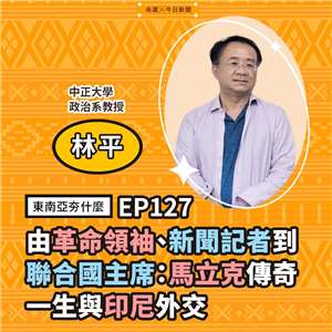林平（中正大學政治系教授）