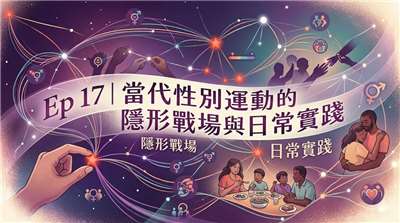 Ai示意圖：當代性別運動的隱形戰場與日常實踐