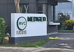 高端疫苗位於新竹的公司外觀。