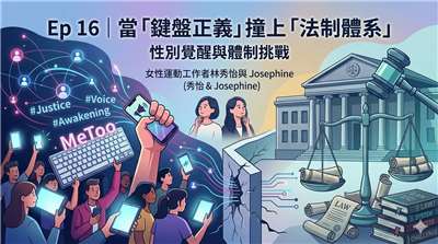 Ai示意圖：當「鍵盤正義」撞上「法制體系」