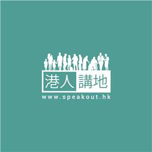 「港人講地」 (圖：Speak Out HK FB)
