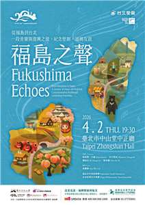 為感謝台灣在311大地震時對日本的幫忙，日本「福島青年管弦樂團」將於4月2日到台北中山堂演出，所得將全數捐贈花蓮門諾醫院（購票連結詳見文末）。圖：主辦單位提供。