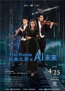 富瑜室內樂集《Trio Fusion: 經典之聲×AI未來》 