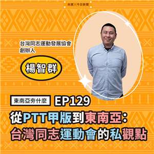 楊智群（台灣同志運動發展協會創辦人）