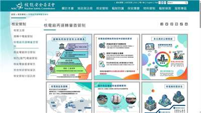 核安會在官網設置「核電廠再運轉審查管制」專區，將依審查進程公布相關資訊，讓民眾了解最新狀態。(圖擷自核安會網站)