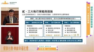 經濟部報告「國家藥物韌性整備計畫」，將透過建構藥品安全網、提升製藥技術，以國家隊深化國際鏈結等三大執行策略，帶動台灣藥業產值。(YT直播畫面/總統府提供)