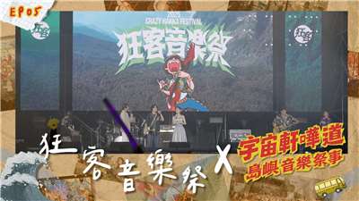島嶼音樂祭事：狂客音樂祭。