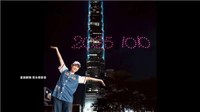 10月10日は中華民国の建国記念日、双十国慶節。当日は北部・台北市のランドマークである超高層ビル、台北101で双十国慶節を祝う花火ショーを開催。また、今年は花火ショーの規模を拡大して、初めてドローンショーが実施される。