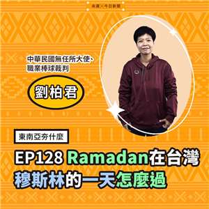劉柏君（中華民國無任所大使、職業棒球裁判）