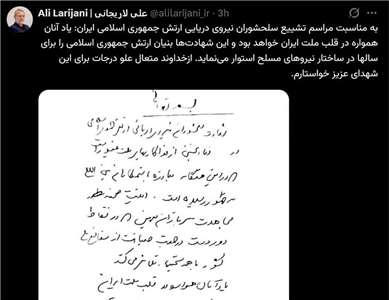伊朗安全首長命喪以色列空襲，官方社群帳號發布手寫訊息。 (圖:X@alilarijani_ir)