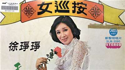 徐琤琤之歌-女巡按 