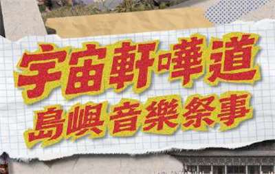 宇宙軒嘩道-島嶼音樂祭事410x260